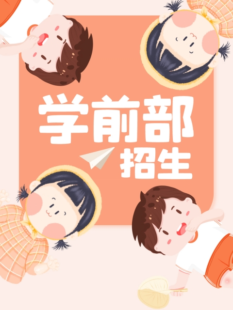 操屄AV"学前部招生简章"